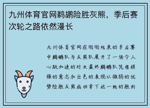 九州体育官网鹈鹕险胜灰熊，季后赛次轮之路依然漫长
