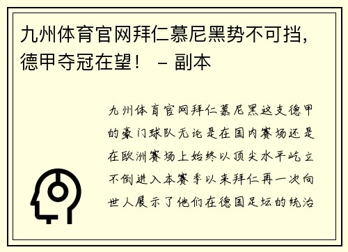 九州体育官网拜仁慕尼黑势不可挡，德甲夺冠在望！ - 副本