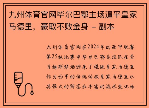 九州体育官网毕尔巴鄂主场逼平皇家马德里，豪取不败金身 - 副本