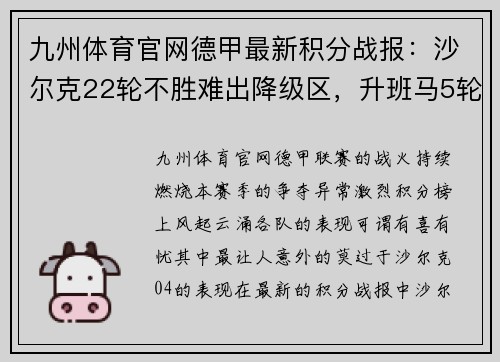 九州体育官网德甲最新积分战报：沙尔克22轮不胜难出降级区，升班马5轮不败勇闯新赛季