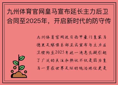 九州体育官网皇马宣布延长主力后卫合同至2025年，开启新时代的防守传奇