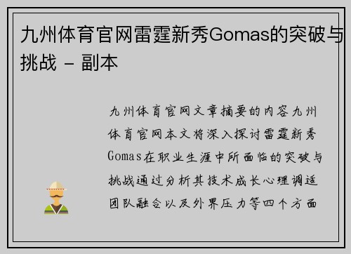 九州体育官网雷霆新秀Gomas的突破与挑战 - 副本