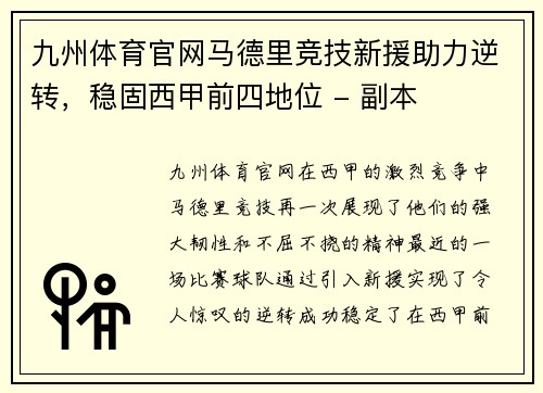 九州体育官网马德里竞技新援助力逆转，稳固西甲前四地位 - 副本