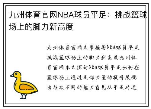 九州体育官网NBA球员平足：挑战篮球场上的脚力新高度