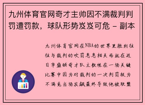 九州体育官网奇才主帅因不满裁判判罚遭罚款，球队形势岌岌可危 - 副本