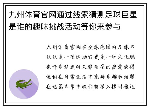 九州体育官网通过线索猜测足球巨星是谁的趣味挑战活动等你来参与