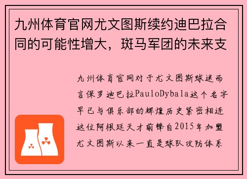九州体育官网尤文图斯续约迪巴拉合同的可能性增大，斑马军团的未来支柱即将尘埃落定