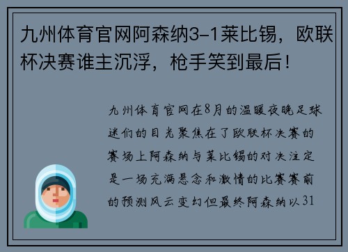 九州体育官网阿森纳3-1莱比锡，欧联杯决赛谁主沉浮，枪手笑到最后！