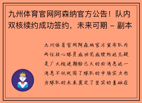 九州体育官网阿森纳官方公告！队内双核续约成功签约，未来可期 - 副本