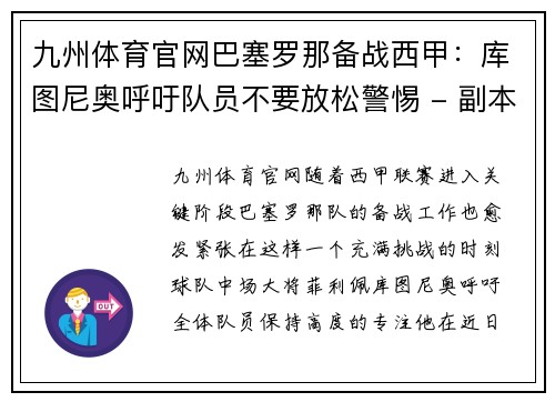 九州体育官网巴塞罗那备战西甲：库图尼奥呼吁队员不要放松警惕 - 副本