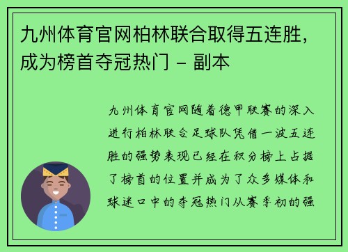 九州体育官网柏林联合取得五连胜，成为榜首夺冠热门 - 副本