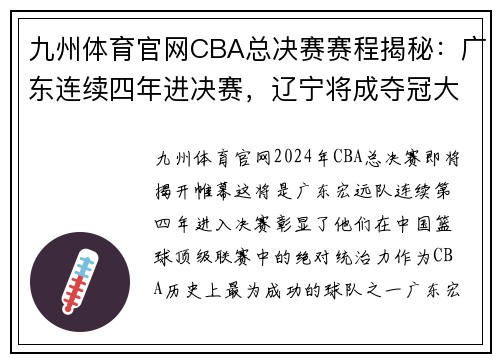 九州体育官网CBA总决赛赛程揭秘：广东连续四年进决赛，辽宁将成夺冠大热门