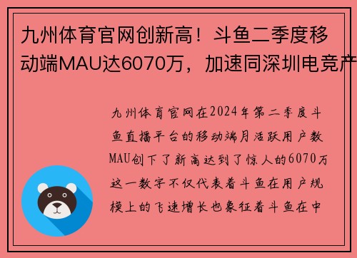 九州体育官网创新高！斗鱼二季度移动端MAU达6070万，加速同深圳电竞产业