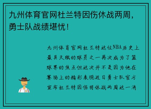 九州体育官网杜兰特因伤休战两周，勇士队战绩堪忧！