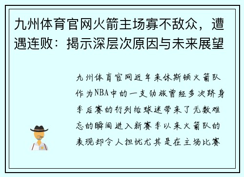 九州体育官网火箭主场寡不敌众，遭遇连败：揭示深层次原因与未来展望 - 副本