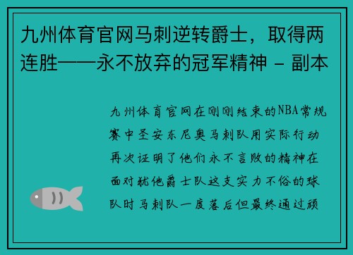 九州体育官网马刺逆转爵士，取得两连胜——永不放弃的冠军精神 - 副本
