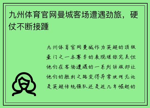 九州体育官网曼城客场遭遇劲旅，硬仗不断接踵