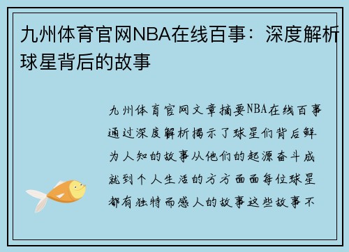 九州体育官网NBA在线百事：深度解析球星背后的故事