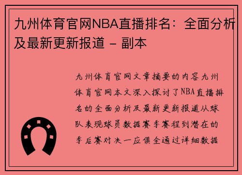 九州体育官网NBA直播排名：全面分析及最新更新报道 - 副本