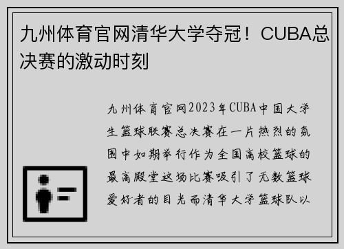 九州体育官网清华大学夺冠！CUBA总决赛的激动时刻