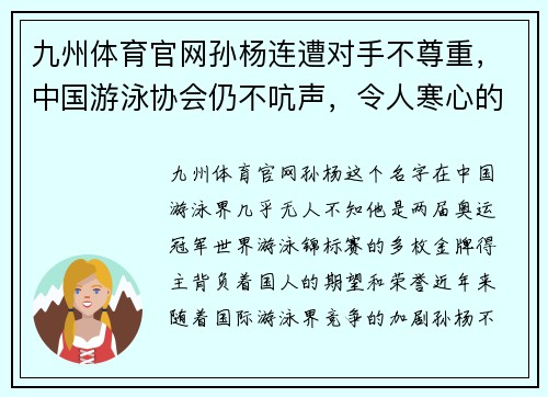 九州体育官网孙杨连遭对手不尊重，中国游泳协会仍不吭声，令人寒心的态度 - 副本