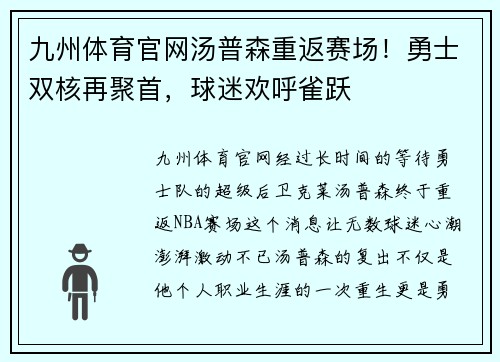 九州体育官网汤普森重返赛场！勇士双核再聚首，球迷欢呼雀跃