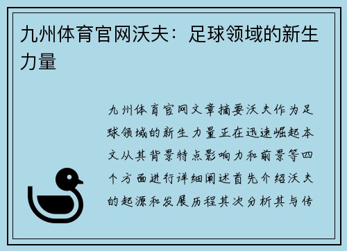 九州体育官网沃夫：足球领域的新生力量