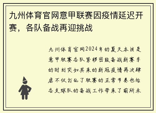 九州体育官网意甲联赛因疫情延迟开赛，各队备战再迎挑战