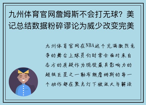九州体育官网詹姆斯不会打无球？美记总结数据粉碎谬论为威少改变完美 - 副本
