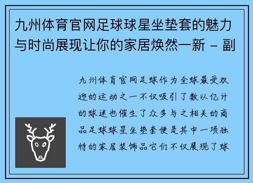 九州体育官网足球球星坐垫套的魅力与时尚展现让你的家居焕然一新 - 副本