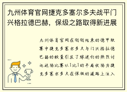 九州体育官网捷克多塞尔多夫战平门兴格拉德巴赫，保级之路取得新进展 - 副本