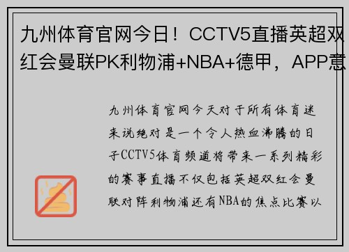 九州体育官网今日！CCTV5直播英超双红会曼联PK利物浦+NBA+德甲，APP意甲等赛事精彩不停
