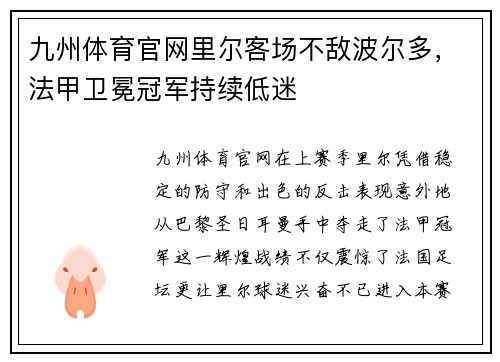 九州体育官网里尔客场不敌波尔多，法甲卫冕冠军持续低迷
