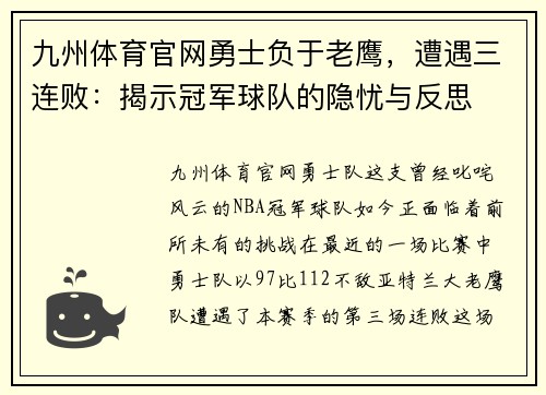 九州体育官网勇士负于老鹰，遭遇三连败：揭示冠军球队的隐忧与反思