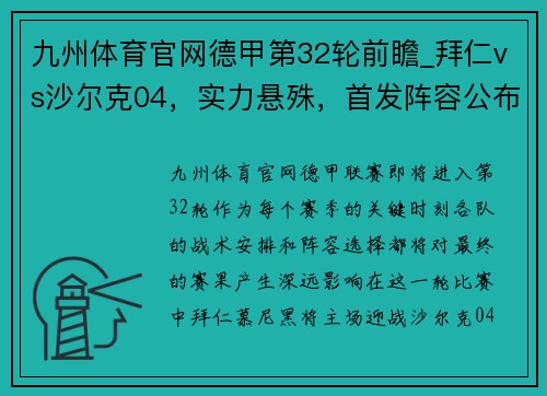 九州体育官网德甲第32轮前瞻_拜仁vs沙尔克04，实力悬殊，首发阵容公布 - 副本