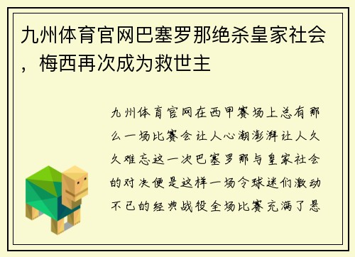 九州体育官网巴塞罗那绝杀皇家社会，梅西再次成为救世主