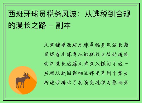 西班牙球员税务风波：从逃税到合规的漫长之路 - 副本