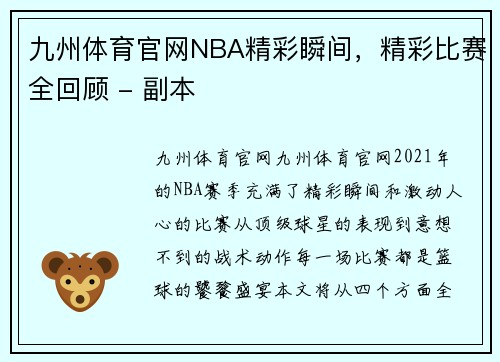 九州体育官网NBA精彩瞬间，精彩比赛全回顾 - 副本