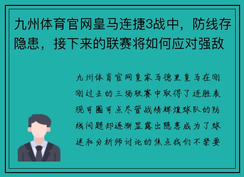 九州体育官网皇马连捷3战中，防线存隐患，接下来的联赛将如何应对强敌？ - 副本