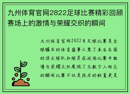 九州体育官网2822足球比赛精彩回顾赛场上的激情与荣耀交织的瞬间