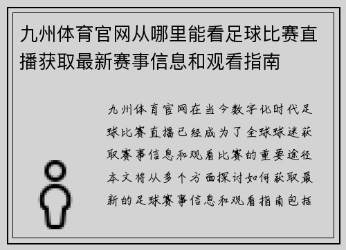 九州体育官网从哪里能看足球比赛直播获取最新赛事信息和观看指南