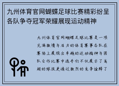 九州体育官网蝴蝶足球比赛精彩纷呈各队争夺冠军荣耀展现运动精神