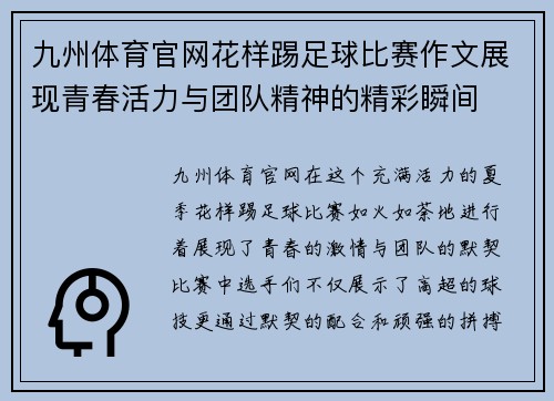 九州体育官网花样踢足球比赛作文展现青春活力与团队精神的精彩瞬间