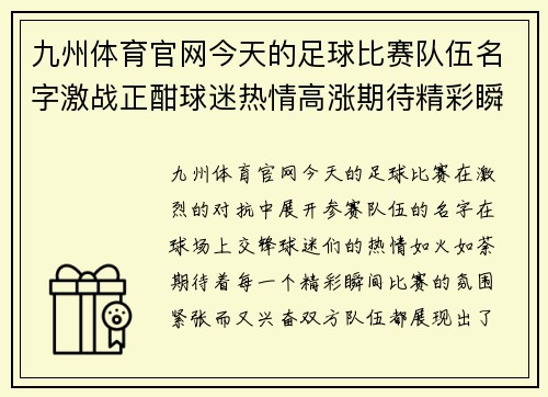九州体育官网今天的足球比赛队伍名字激战正酣球迷热情高涨期待精彩瞬间