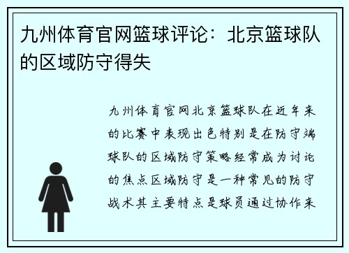 九州体育官网篮球评论：北京篮球队的区域防守得失