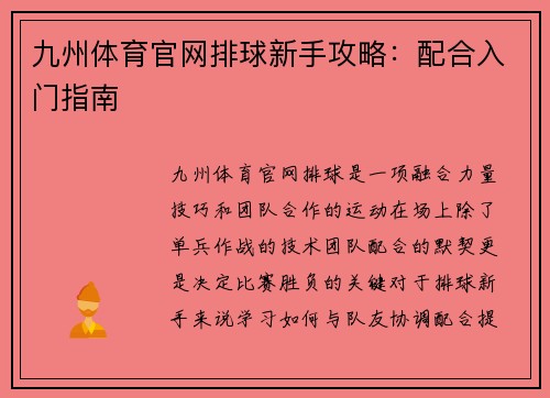 九州体育官网排球新手攻略：配合入门指南
