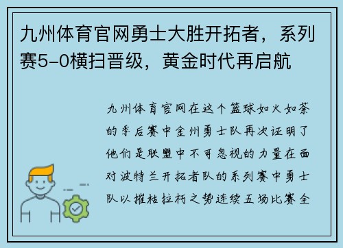 九州体育官网勇士大胜开拓者，系列赛5-0横扫晋级，黄金时代再启航