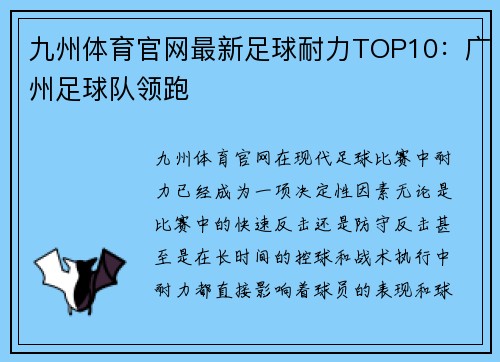 九州体育官网最新足球耐力TOP10：广州足球队领跑