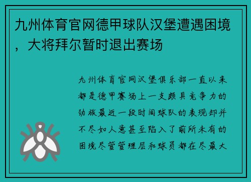 九州体育官网德甲球队汉堡遭遇困境，大将拜尔暂时退出赛场
