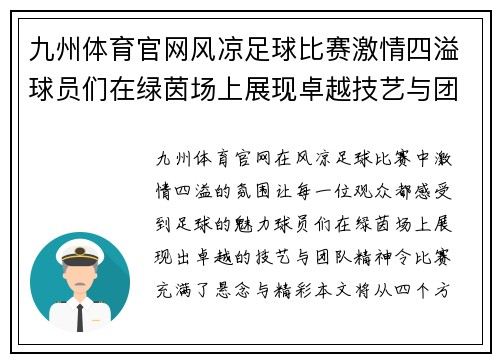 九州体育官网风凉足球比赛激情四溢球员们在绿茵场上展现卓越技艺与团队精神